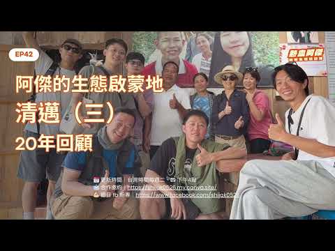 EP42 阿傑的生態啟蒙地：清邁（三）20年回顧！｜熱血阿傑的自然生態日記簿