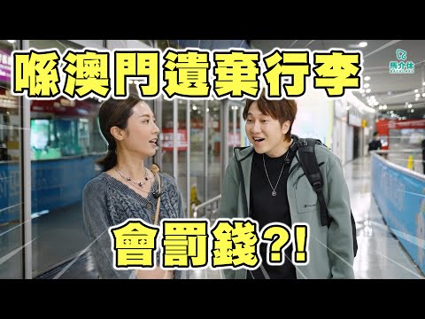 喺澳門遺棄行李會罰錢⁉️95%人不知道的機場冷知識  Rico：「馬介休有股份🤯？」｜馬介休｜澳門國際機場一日體驗🇲🇴