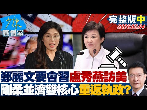 【完整版中集】鄭麗文要會習、盧秀燕要訪美 剛柔並濟雙核心布局重返執政路？20260204｜#顏蔚慈 #陳世軒 #董智森 #林郁方 #游淑慧 #徐弘庭