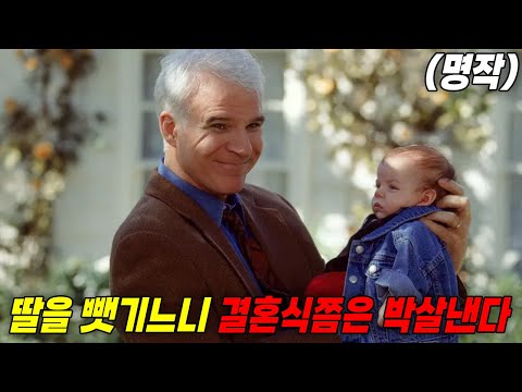 💒딸 결혼식에서 터진 아버지의 진심… 가족 코미디 명작 리뷰💖(영화리뷰/결말포함)