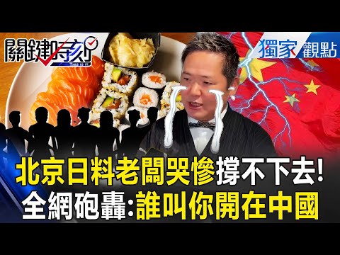 Business at high-end Japanese restaurants in Beijing is worse than during the pandemic.