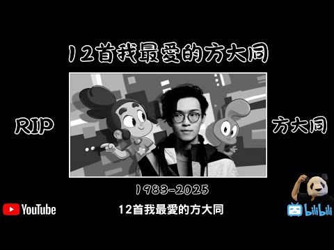 RIP方大同【胖子不露臉】12首我最愛的方大同
