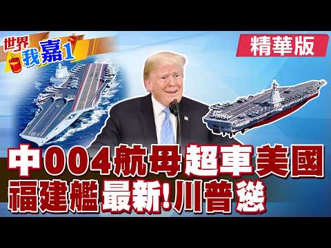 最大航母誕生 中國第4艘航空母艦高清圖曝光?殲35戰機起降福建艦航母 入列服役向台海及美國釋放何信息?|【#世界我嘉1】精華版‪‪@全球大視野Global_Vision @中天電視CtiTv