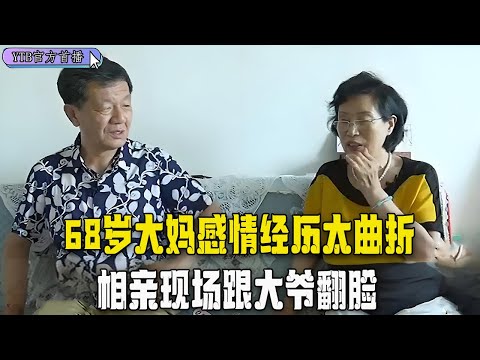 【奇葩相親會】68歲大媽來相親，感情經曆太曲折，遭了太多罪，跟相親大爺翻臉#綜藝 #中老年相親