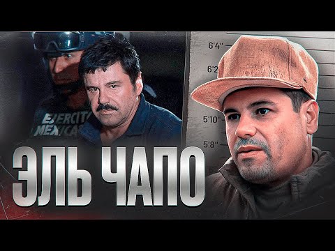 САМЫЙ ИЗВЕСТНЫЙ МЕКСИКАНСКИЙ НАРКОБАРОН - Хоакин Гусман Лоэйра по прозвищу Эль Чапо