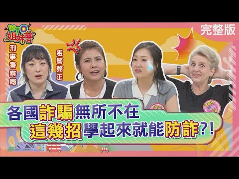 各國詐騙無所不在! 小心普發現金被詐騙簡訊假網站代領通通攏是假 聽信詐團ATM解除分期付款讓錢包也跟著解除防備 2025-10-09【WTO姐妹會】金金Haru熙靜Usama歐陽姍Wade曉詩