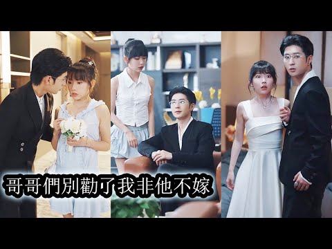 Accidentally involved with a famous cold CEO, my brothers protected me from him.