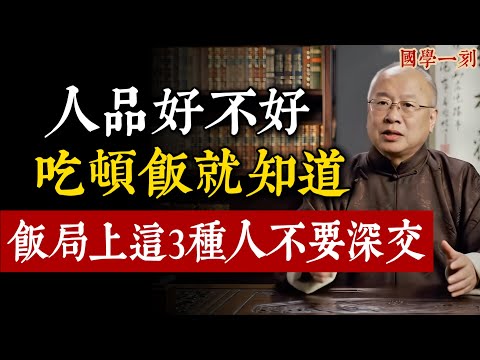 人品好不好，吃頓飯就知道！飯桌上這3種人，絕對不能交！