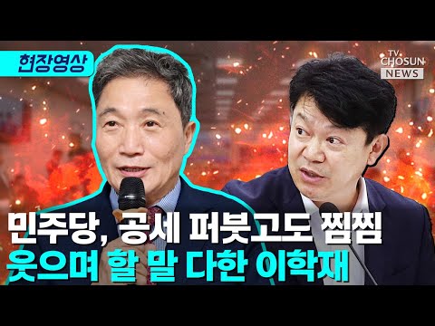 "이재명에 반발?" 민주당 노골적 압박에도 타격 없는 이학재 [티조Clip]