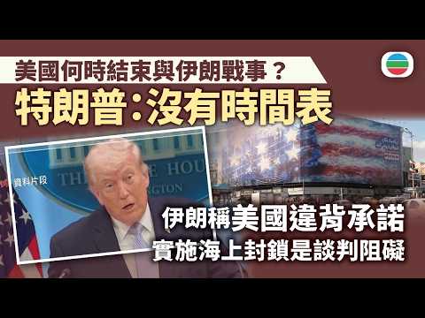伊朗局勢｜美國何時結束與伊朗戰事？　特朗普：沒有時間表｜國際新聞｜無綫新聞｜TVB News｜2026/04/23