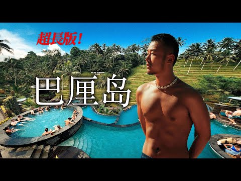 巴厘岛攻略52分钟超长版！12天完美行程路线分享！Bali Travel Guide: 52-Min Ultimate Itinerary! 12-Day Perfect Trip！