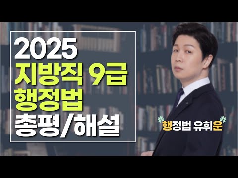 [25.6.21.] 25년도 지방직9급 - 행정법 총평/컷 예상/해설