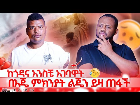 ከጎዳና አንስቼ ያገባዋት ሚስቴ // በእጄ ምክንያት ልጄን ይዛ ጠፋች // ጋቢ ሾው // SE 2 EP 25 #gabishow 