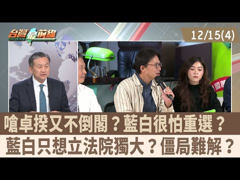 Are the KMT and Tsai Ing-wen parties challenging Premier Cho but refusing to resign? Are they afr...