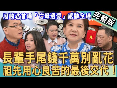 【新聞挖挖哇】長輩手尾錢別亂花！周映君首次曝光「亡母遺愛」感動世人！祖先用心良苦的最後交代！高仁和家族400坪豪奢墓地秘辛！20250404｜來賓：呂文婉、周映君、廖美然、呂紹浤、高仁和