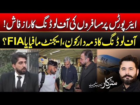 "Airport Passenger Offloading Scandal — Who’s to Blame?" - Banam Sarkar - 24 News HD