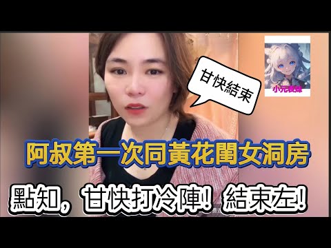 阿叔第一次同黃花閨女洞房,點知甘快就結束! 小元姐姐最新直播 A #小元姐姐 #小圓姐姐感情分享