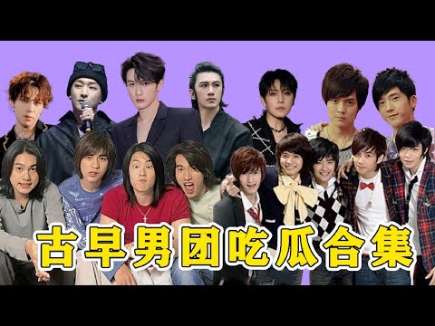 古早男團吃瓜合集！吃瓜還得是舊瓜，Let's 男團學！