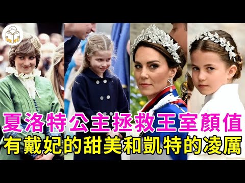 夏洛特公主长相绝了，拯救英国王室一代不如一代的颜值！有戴妃的甜美，凯特的凌厉，也有女王的霸气#夏洛特#戴安娜#英国王室#談笑娛生