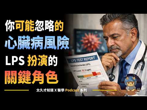 你可能忽略的心臟病風險:LPS 扮演的關鍵角色