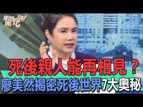死後親人能再相見？廖美然揭密死後世界7大奧秘【新聞挖挖哇】