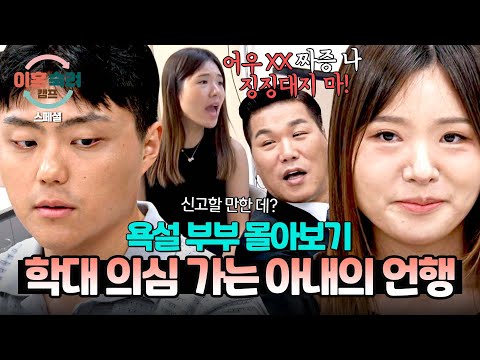 [스페셜] (2시간 몰아보기) 아동 학대 의심으로 집에 경찰까지?! 욕설 퍼붓다 성대 결절 온 '인내심 바닥' 아내💥 | 이혼숙려캠프 | JTBC 240919 방송 외