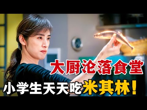 天才廚師淪落成食堂阿姨，孩子們有口福了，頓頓都吃米其林水準的大餐！一口氣看完美食日劇《三星營養午餐》。#三星营养午餐 #日剧解说 #天海祐希