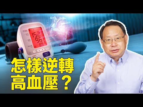 高血壓指标改变了！为什么血压高没症状？從測量到降壓方法，一次說清！