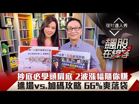 【飆股在線等】第12集！｜抄底型態頭肩底 買在起漲大賺目標價 朱家泓教戰 進場vs.加碼攻略 66%爽落袋？｜李兆華、朱家泓《理財達人秀》2020.11.04