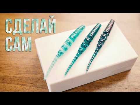 DIY. Мягкие приманки своими руками. Handmade.
