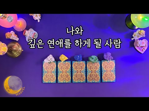 [타로]나와 깊은 연애를 하게 될 사람/상대방의 자세한 특징/첫만남 분위기