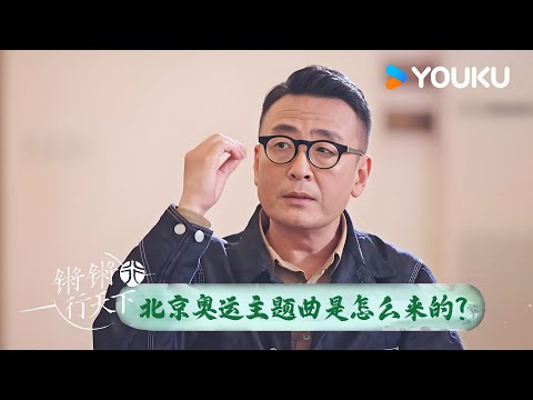 《我和你》一开始并不是为了北京奥运主题曲创作的？ | 锵锵行天下 第三季 | 优酷纪实人文 YOUKU DOCUMENTARY