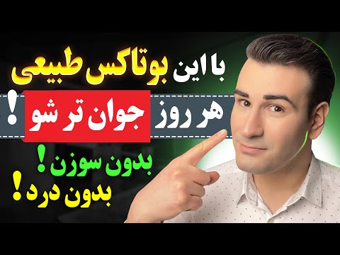 با این بوتاکس طبیعی، هر روز جوانتر شو! بدون سوزن، بدون درد!