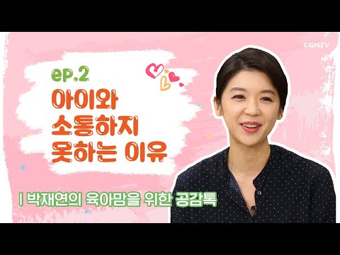 아이와 소통하지 못하는 이유 @박재연의 육아맘을 위한 공감 톡 2편(Full Version)