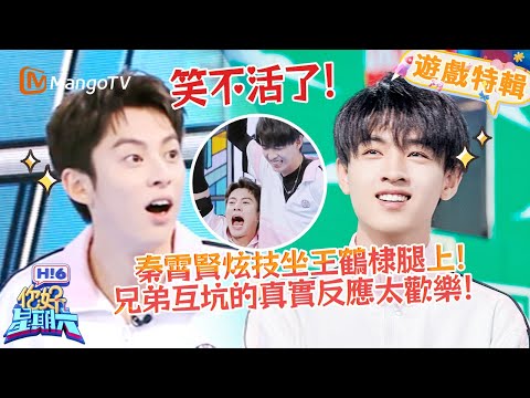 秦霄賢炫技坐王鶴棣腿上🦵！兄弟之間互坑反應太真實😆！ 《你好，星期六 Hi6》遊戲特輯 | 芒果TV台灣