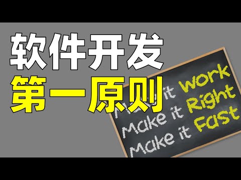 每个想开发软件的人，请把这个刻在脑子里【让编程再次伟大#22】