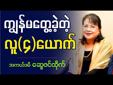 " ကျွန်မတွေ့ခဲ့တဲ့ . . . လူ(၄)ယောက် " အကယ်ဒမီ ဆွေဇင်ထိုက်