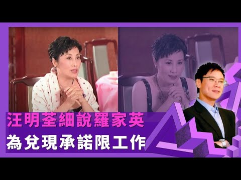 汪明荃細說羅家英 為兌現承諾限工作|阿姐拍拖讓家英哥自由 獲選八和主席因拜神明| 憶與劉氏前夫分開原因事業心重 欣賞何守信有學識但移民後感情變淡|志雲飯局4K Be My Guest 陳志雲