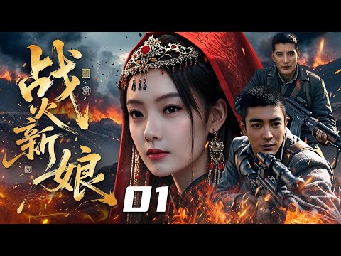 【#抗战剧 】战火新娘01丨美丽新娘竟是共党情报员？被误认为叛徒无奈逃亡，在各方黑帮势力中巧妙周旋，与富家少爷并肩抗战！#林源 #杜江 #engsub