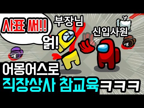 "그만 괴롭혀 미X놈아!" 폭발한 신입사원ㅋㅋㅋㅋ 회사원 컨셉 어몽어스미쳤냐ㅋㅋㅋ