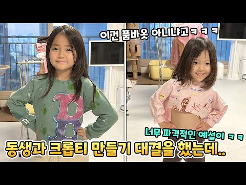 크롭티 만들기 자매 대결~! 누가 더 잘 만들었을까요? 예설이의 파격적인 의상 ㅋㅋ