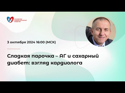 Сладкая парочка – АГ и сахарный диабет: взгляд кардиолога