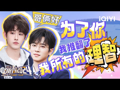 丞磊田嘉瑞萌探再续兄弟情 一声“哥哥”大过天 宫门俩兄弟的互怼日常 | 萌探2024 | The Detectives' Adventures S4 | 特辑 | iQIYI精选