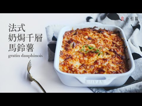 🇫🇷 French Potato Gratin Dauphinois Recipe: King Of Potato Casseroles (Dauphinoise potatoes, ASMR)