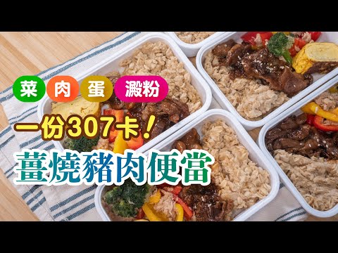 【一小時備餐計畫】上班五日，均衡低卡，薑燒豬肉便當 | 日本男子的家庭料理 TASTY NOTE