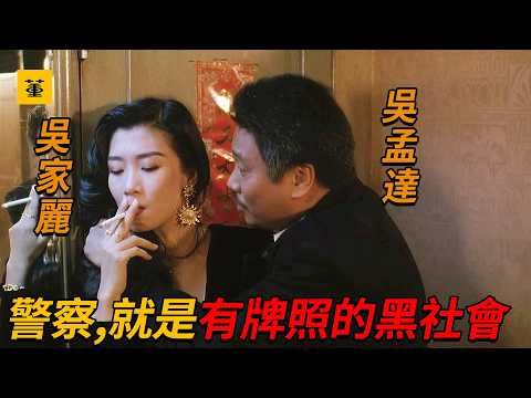 飛虎精英：“警察，就是有牌照的黑社會”達叔最硬氣的角色，在街市橫行霸道無人敢惹，為救兒子，單槍匹馬對抗整個黑幫