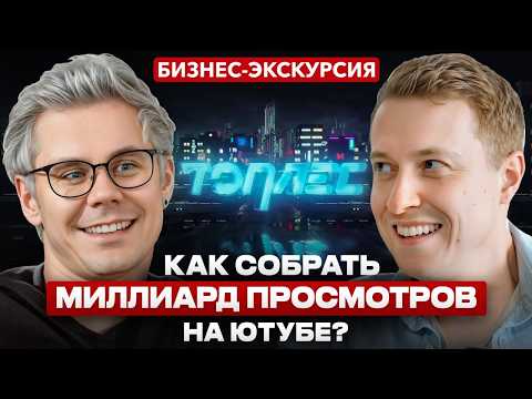 ЯН ТОПЛЕС: Как заработать на популярности? МИЛЛИАРД ПРОСМОТРОВ, алгоритмы ютуба и ВСЕМИРНЫЙ МЕМ