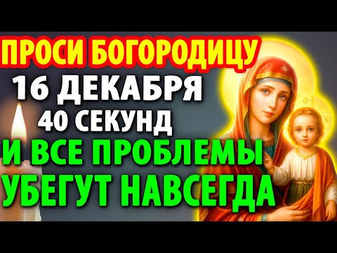 16 декабря ВКЛЮЧИ 1 РАЗ ВСЕ СБУДЕТСЯ Очень Сильный Молебен Богородице, Господу Богу, Ангелам,Святым
