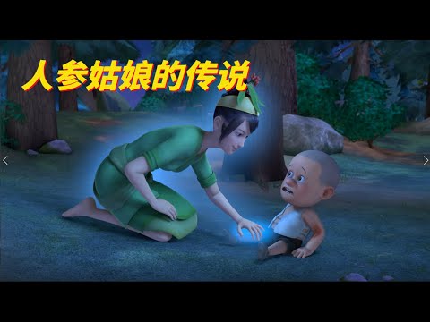 动画 | 熊出没四季篇合集 夏季篇 25-28 | 熊熊陪你过夏天  人参姑娘的传说