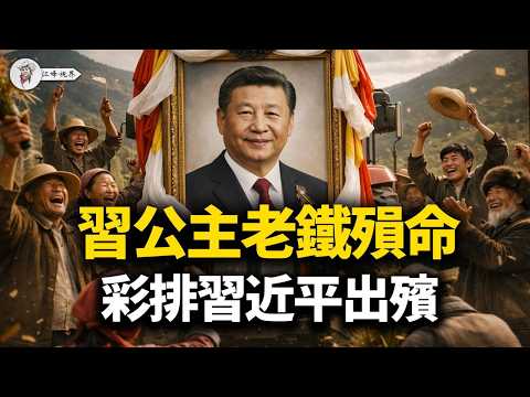 習公主伊朗白手套遭清除！習近平畫像驚現「出殯式」遊街！深扒殲20造假黑幕：超算中心軍工絕密大裸奔，是駭客入侵還是高層集體跳船？【江峰視界20260319第335期】#XiJinping#Iran